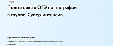 Подготовка к ОГЭ по географии в группе. Супер-интенсив