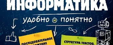 Информатика. Наглядный школьный курс