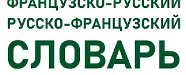 Современный французско-русский русско-французский словарь: более 150 000 слов и выражений