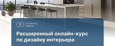 Курс «Дизайн интерьера. Расширенный курс»