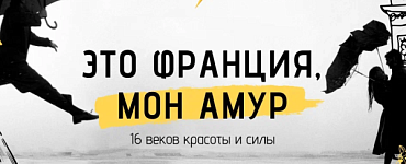 Это Франция, мон амур