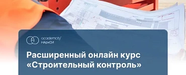 Строительный контроль (320 ч)