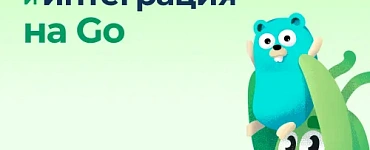 Микросервисы: проектирование и интеграция на GO