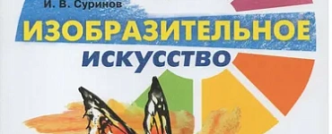 Изобразительное искусство. 2 класс (для глухих и слабослышащих обучающихся). Учебное пособие