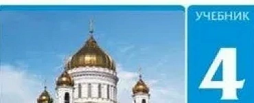 Основы Православной культуры. 4-5 кл