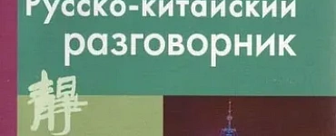Современный Русско-китайский разговорник