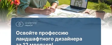 Ландшафтный дизайн. Профессиональный курс