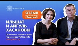Отзыв Ильшата и Айгуль Хасановых об онлайн-курсе «Стартани!»