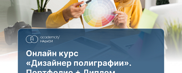 Курс «Дизайн полиграфии»