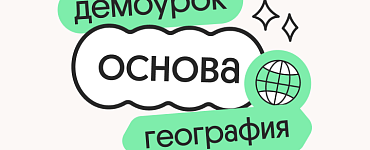 География. Демодоступ. Подготовка к ЕГЭ 2025