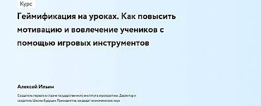 Геймификация на уроках. Как повысить мотивацию и вовлечение учеников с помощью игровых инструментов