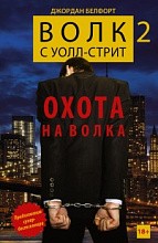 Волк с Уолл-стрит 2. Охота на Волка