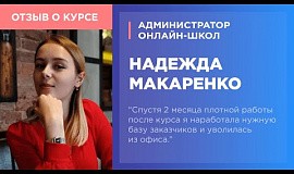 Надежда Макаренко о курсе «Администратор онлайн-школ»