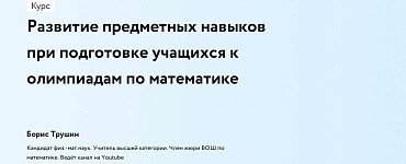 Развитие предметных навыков при подготовке учащихся к олимпиадам по математике