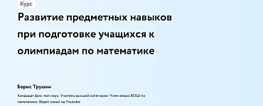 Развитие предметных навыков при подготовке учащихся к олимпиадам по математике