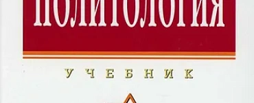 Политология. Учебник