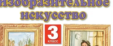 Изобразительное искусство. 3 класс. Учебник