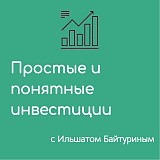 «Простые и понятные инвестиции с Ильшатом Байтуриным»