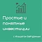 «Простые и понятные инвестиции с Ильшатом Байтуриным»