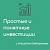 «Простые и понятные инвестиции с Ильшатом Байтуриным»