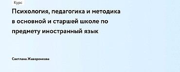 Психология, педагогика и методика в основной и старшей школе по предмету иностранный язык