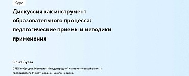 Дискуссия как инструмент образовательного процесса: педагогические приемы и методики применения