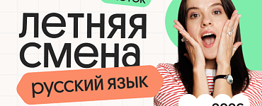 Русский язык. Летняя Смена. 3 поток