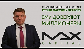 Алексей Пономарев о курсе по инвестированию Максима Петрова