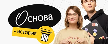 История. Основа. Октябрьский поток подготовки к ЕГЭ