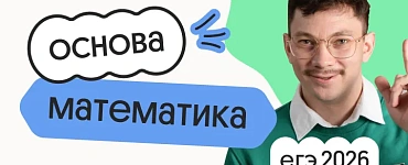 Базовая математика. Основа. Подготовка к ЕГЭ