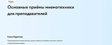 Основные приёмы мнемотехники для преподавателей