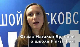 Отзыв Натальи Ярковой об обучении в онлайн-школе финансовых менеджеров