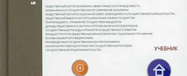 Экономика общественного сектора: Учебник