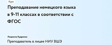 Преподавание немецкого языка в 9-11 классах в соответствии с ФГОС