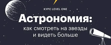 Астрономия: как смотреть на звезды и видеть больше