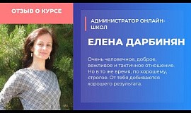 Елена Дарбинян о курсе «Администратор онлайн-школ»