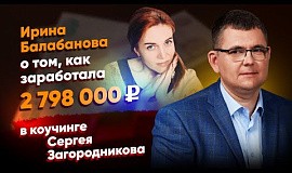Ирина Балабанова о том, как заработала 2 798 000 рублей за 5 месяцев в коучинге Сергея Загородникова