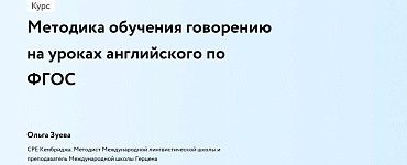 Методика обучения говорению на уроках английского по ФГОС