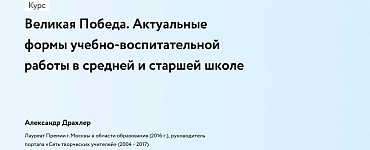 Великая Победа. Актуальные формы учебно-воспитательной работы в средней и старшей школе