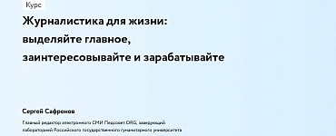 Журналистика для жизни: выделяйте главное, заинтересовывайте и зарабатывайте