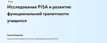 Исследование PISA и развитие функциональной грамотности учащихся