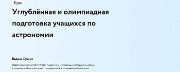 Углублённая и олимпиадная подготовка учащихся по астрономии