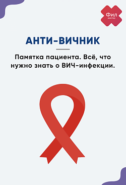 Анти-ВИЧник Анти-ВИЧник