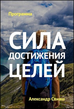 Сила достижения целей Сила достижения целей