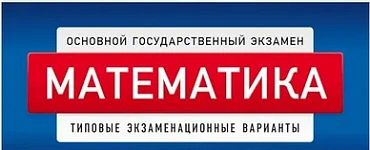 ОГЭ-2024. Математика. Типовые экзаменационные варианты. 10 вариантов. ОГЭ. ФИПИ
