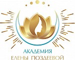 Академия женских практик Елены Поздеевой