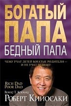 Богатый папа, бедный папа