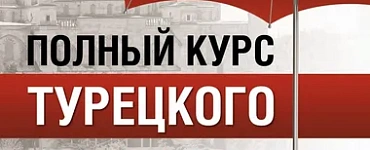 Полный курс турецкого языка