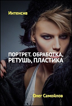 Портрет. Обработка, ретушь, пластика Портрет. Обработка, ретушь, пластика