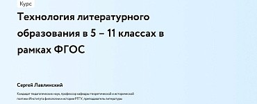 Технология литературного образования в 5 – 11 классах в рамках ФГОС